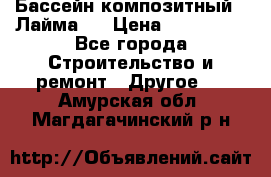 Бассейн композитный  “Лайма “ › Цена ­ 110 000 - Все города Строительство и ремонт » Другое   . Амурская обл.,Магдагачинский р-н